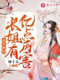 玄学种田:长姐有亿点厉害