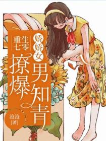 重生七零:娇娇女撩爆男知青