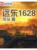 远东1628