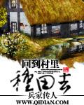 回到村里种地去