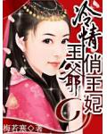 江山乱:冷情王爷俏王妃