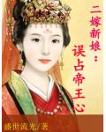二嫁新娘:误占帝王心
