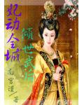 妃动全城:倾世武后