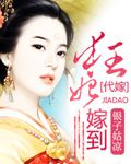 代嫁:狂妃嫁到