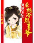 为女人叔侄反目:单挑冷魅王爷
