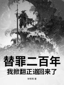 替罪二百年,我掀翻正道回来了