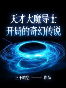 天才大魔导士开局的奇幻传说