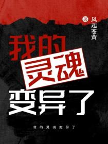 我的灵魂变异了