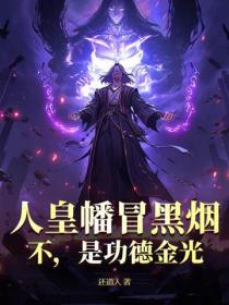 人皇幡冒黑烟?不,是功德金光!