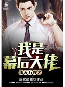 诸天万界之我是幕后大佬