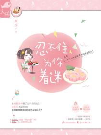 忍不住为你着迷