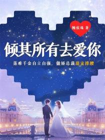 倾其所有去爱你
