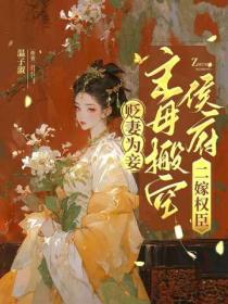 贬妻为妾？主母搬空侯府二嫁权臣