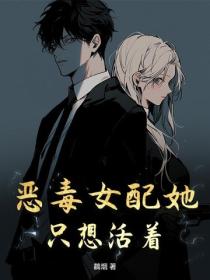 恶毒女配她只想活着