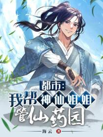 都市：我帮神仙姐姐管仙药园