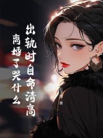 出轨时自命清高，离婚了哭什么