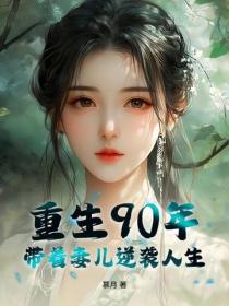 重生90年，带着妻儿逆袭人生