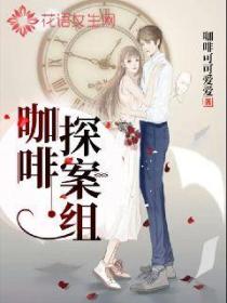 咖啡探案组