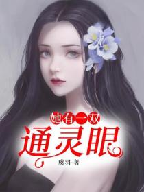 她有一双通灵眼