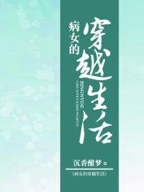病女的穿越生活