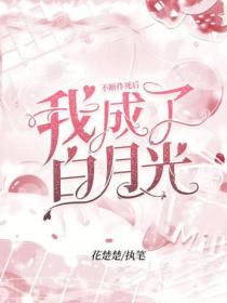 不断作死后我成了白月光