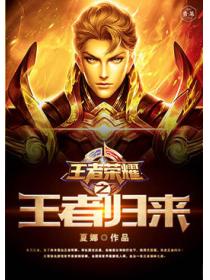 王者荣耀之王者归来