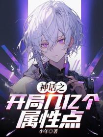 神话之开局几亿个属性点