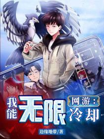 网游：我能无限冷却