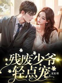 残废少爷轻点宠
