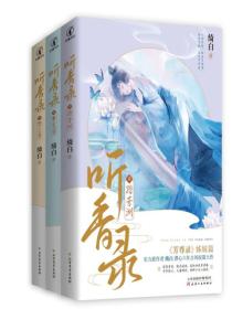 听香录（全集）