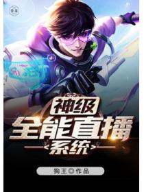 神级全能直播系统