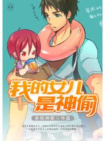 我的女儿是神偷