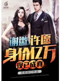 谢邀，许愿身价亿万，现已成真