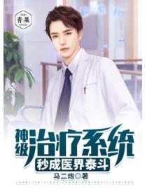 神级医疗系统秒成医界泰斗