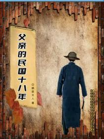 父亲的民国十八年