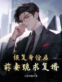 恢复身份后,前妻跪求复婚