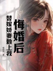 悔婚后，替嫁娇妻赖上我