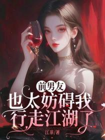 前男友也太妨碍我行走江湖了