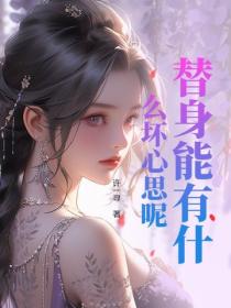 替身能有什么坏心思呢