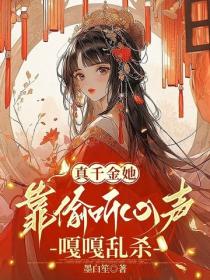 真千金她靠偷听心声嘎嘎乱杀