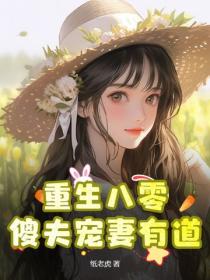 重生八零：傻夫宠妻有道