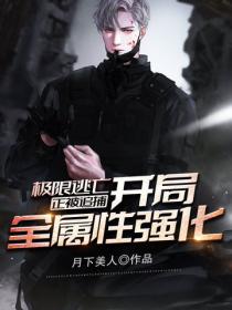 极限逃亡，正被追捕，开局全属性强化