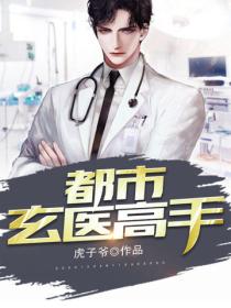 都市玄医高手