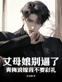 重生1981：彩礼太高，青梅想带我私奔