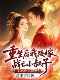 重生后我改嫁战亡小叔子，怎么你也没死？