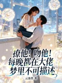 撩他！吻他！每晚都在大佬梦里不可描述