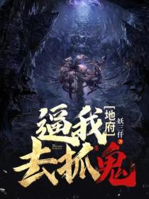 地府逼我去抓鬼
