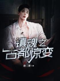 镇魂之古都惊变