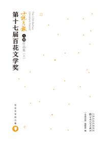 第十七届百花文学奖小说月报入围作品集（上）