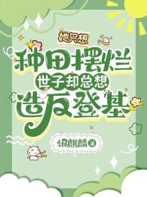 她只想种田摆烂，世子却总想造反登基